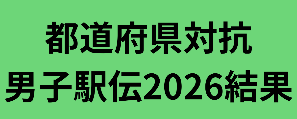 都道府県対抗男子駅伝2026結果