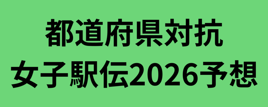 都道府県対抗女子駅伝2026予想