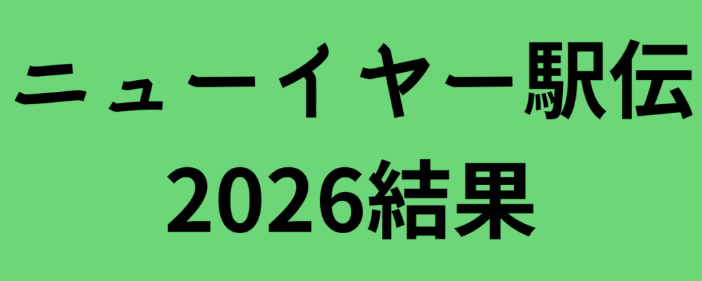 ニューイヤー駅伝2026結果