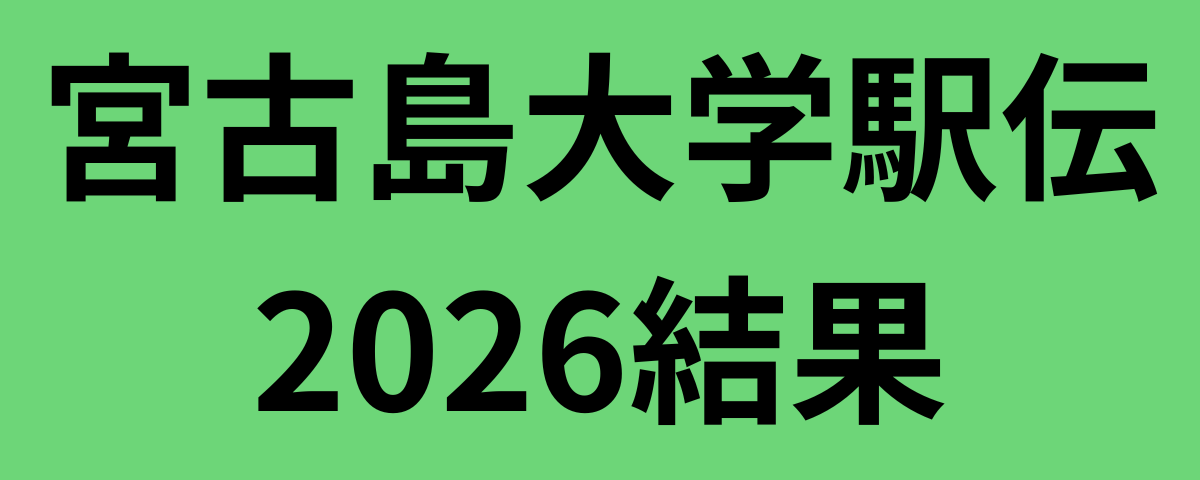 宮古島大学駅伝2026結果