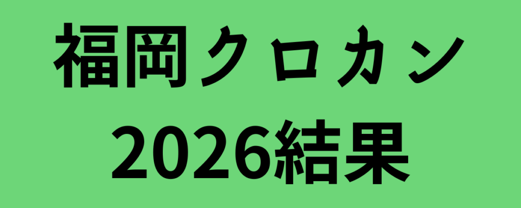 福岡クロカン2026結果