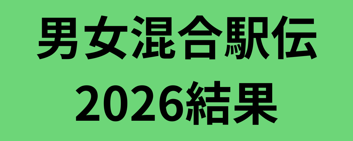 男女混合駅伝2026結果
