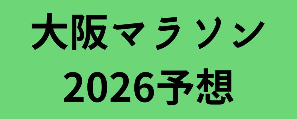 大阪マラソン2026予想