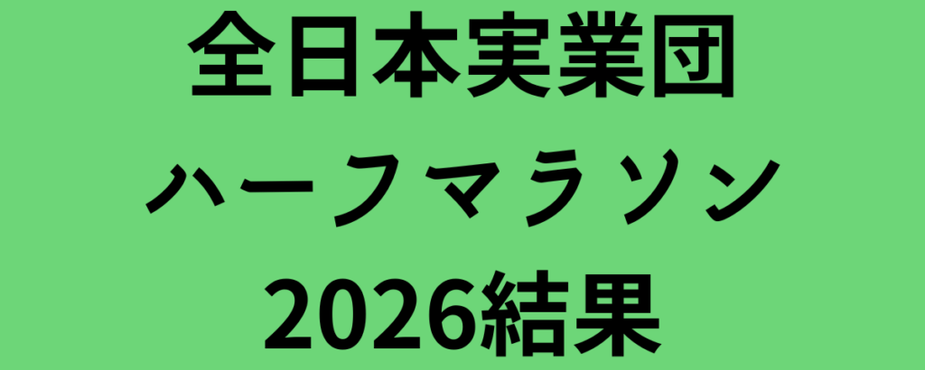 全日本実業団ハーフマラソン2026結果