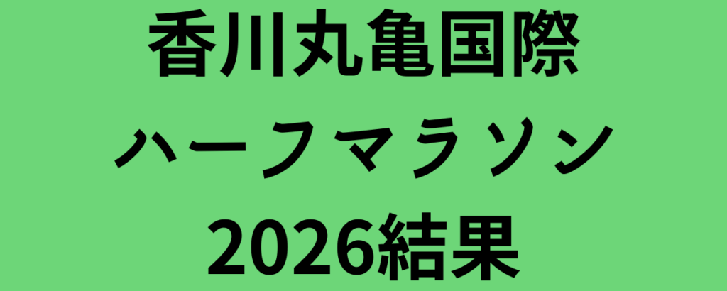 香川丸亀国際ハーフマラソン2026結果！エティーリが日本学生新記録