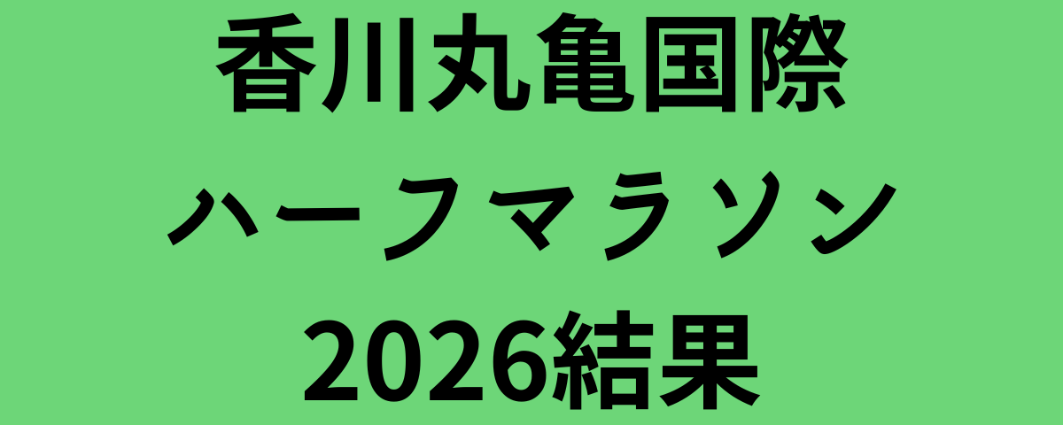 香川丸亀国際ハーフマラソン2026結果