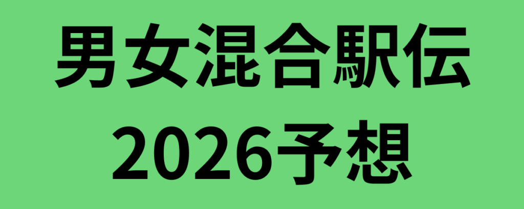 男女混合駅伝2026予想