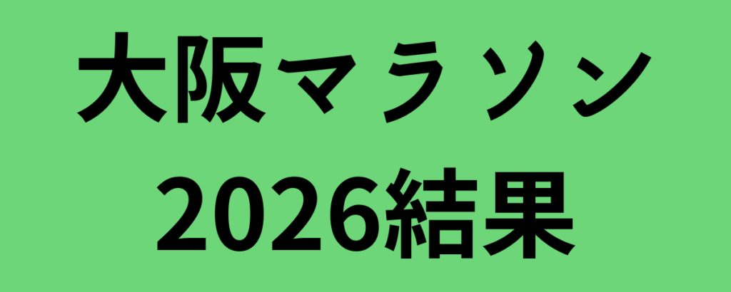 大阪マラソン2026結果