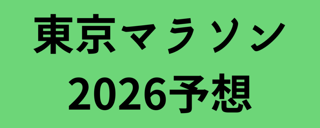 東京マラソン2026予想