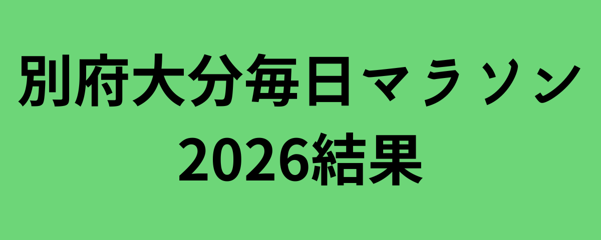 別府大分毎日マラソン2026結果