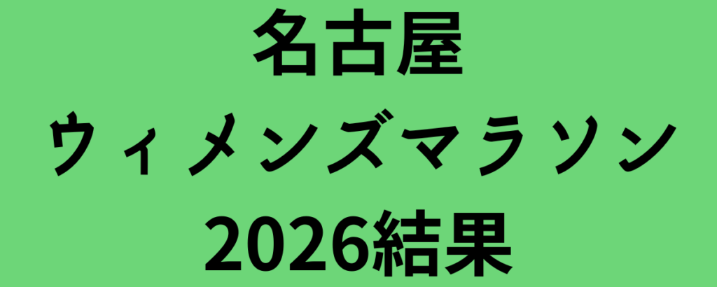 名古屋ウィメンズマラソン2026結果