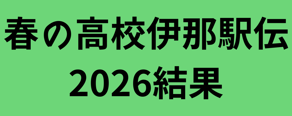 春の高校伊那駅伝2026結果