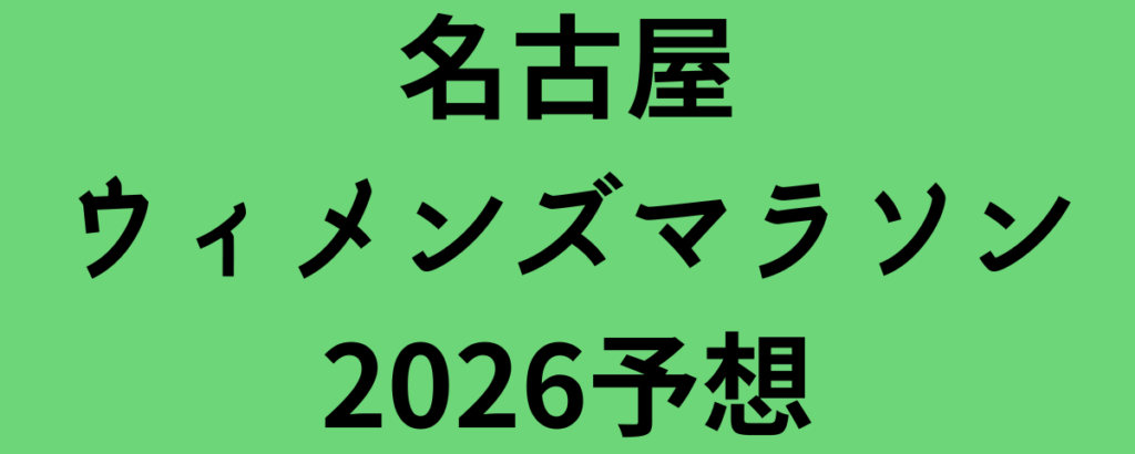 名古屋ウィメンズマラソン2026予想