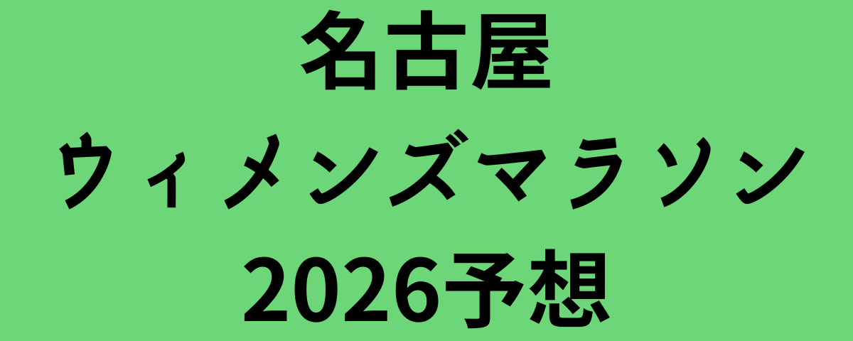名古屋ウィメンズマラソン2026予想