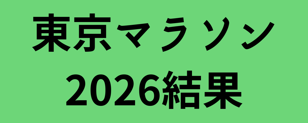 東京マラソン2026結果