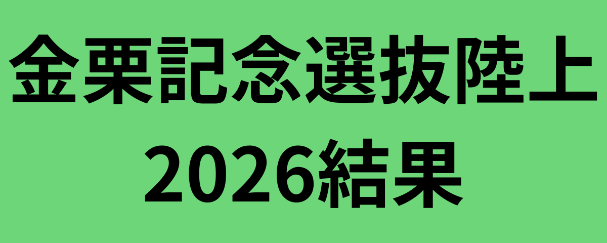 金栗記念選抜陸上2026結果