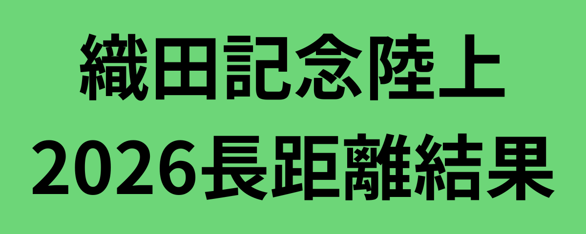 織田記念陸上2026長距離結果