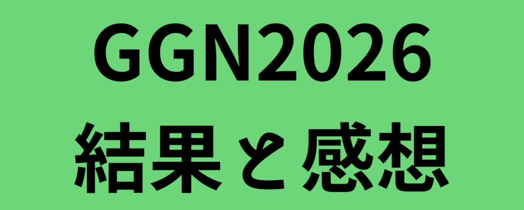 GGN2026結果と感想