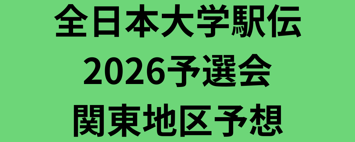 全日本大学駅伝2026予選会関東地区予想