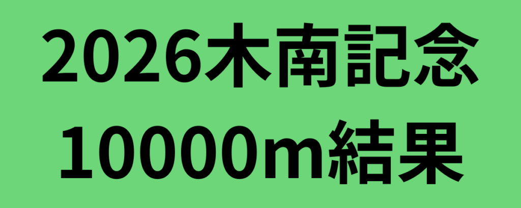 2026木南記念10000結果