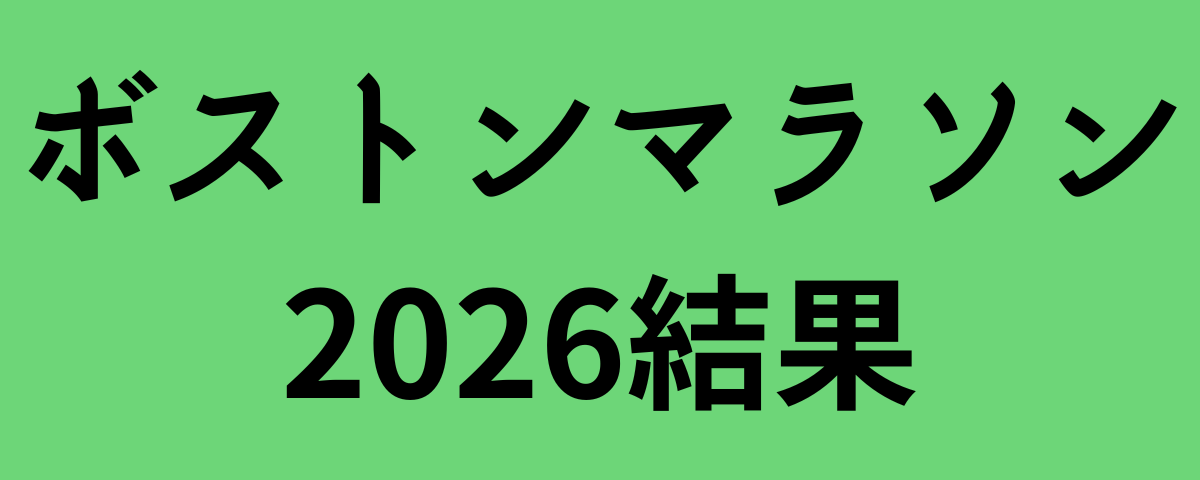 ボストンマラソン2026結果