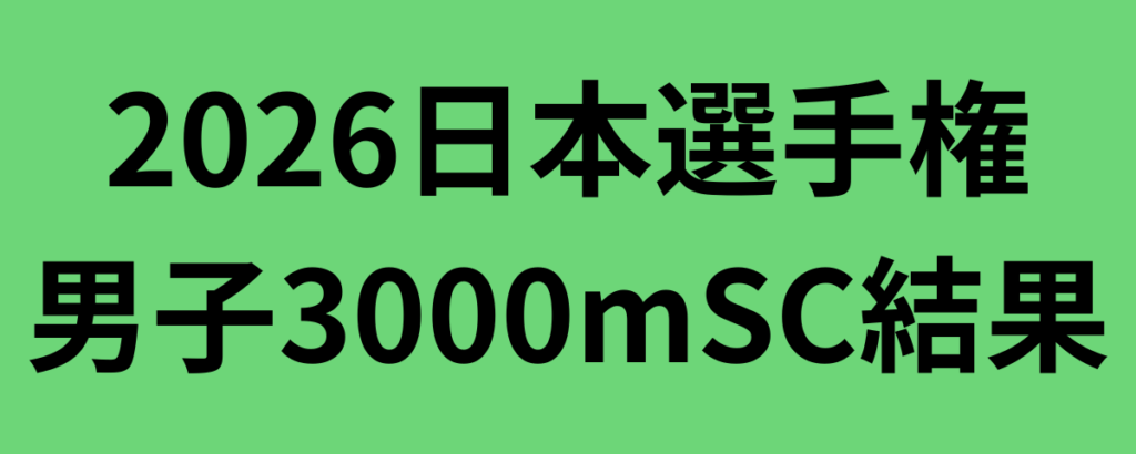 2026日本選手権男子3000mSC結果