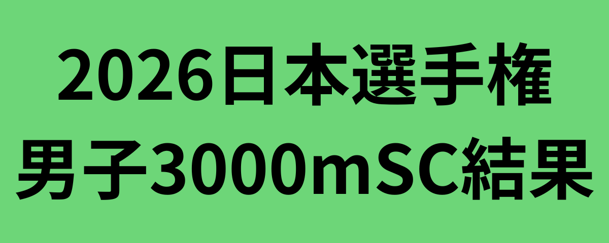 2026日本選手権男子3000mSC結果