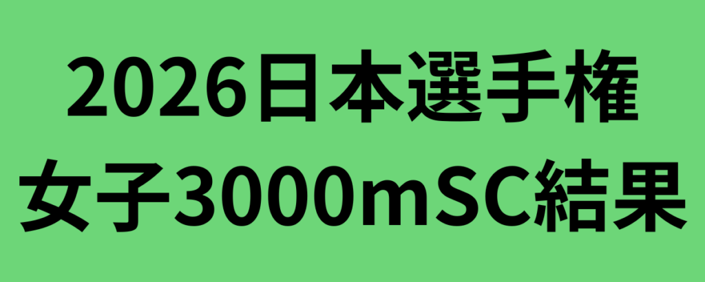 2026日本選手権女子3000mSC結果