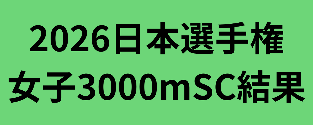 2026日本選手権女子3000mSC結果