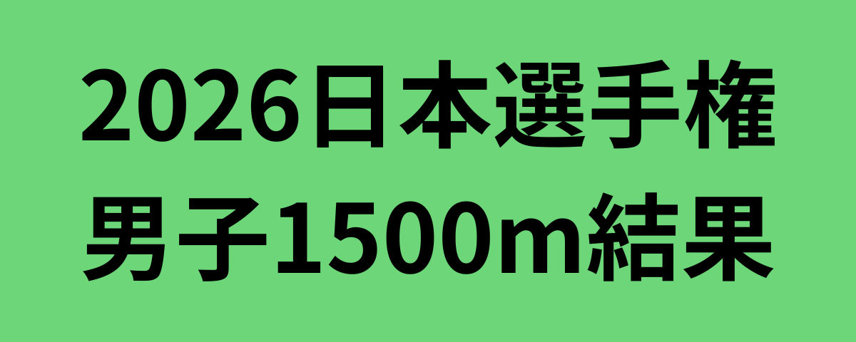 2026日本選手権男子1500m結果