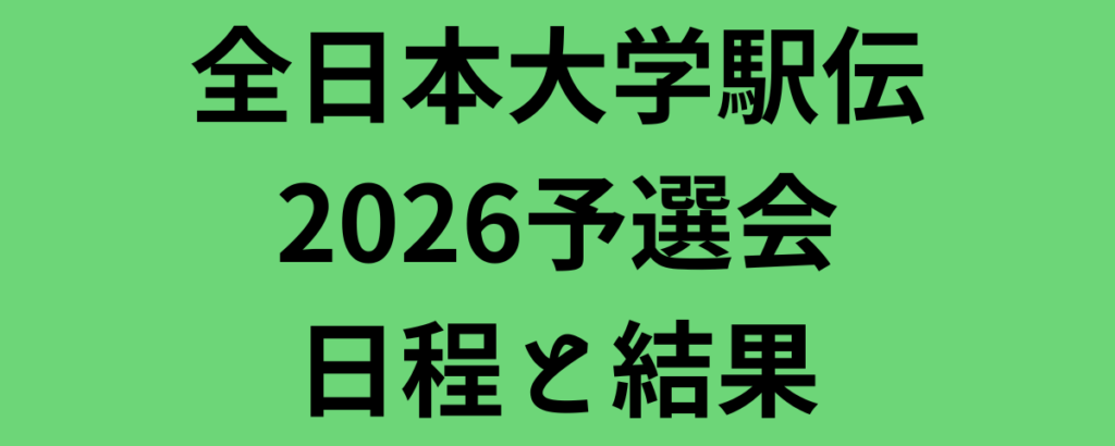 全日本大学駅伝2026予選会日程と結果