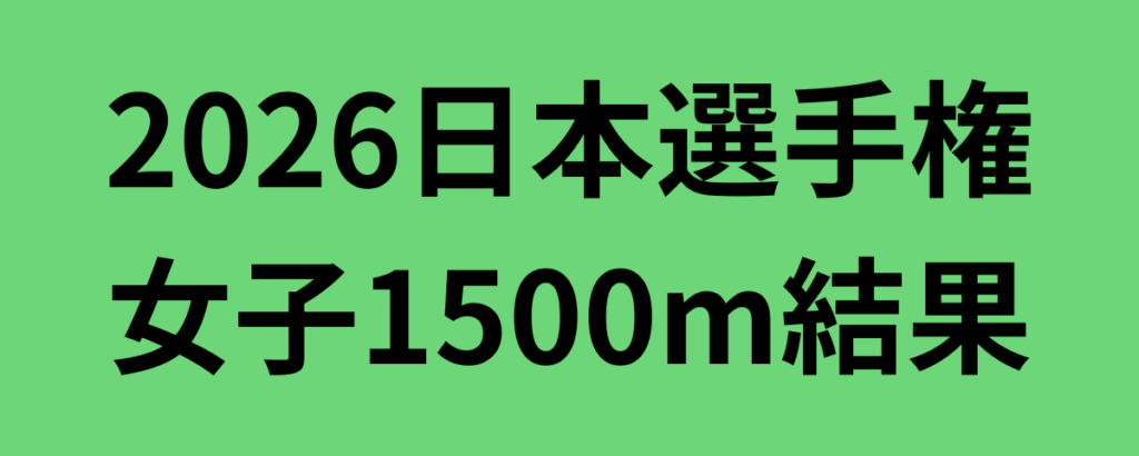 2026日本選手権女子1500m結果
