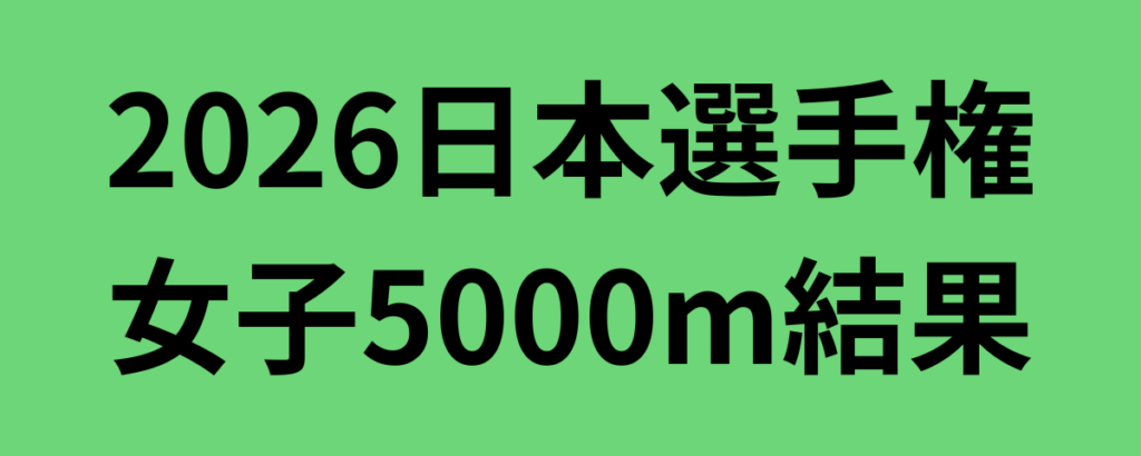 2026日本選手権女子5000m結果