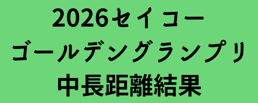 2026セイコーゴールデングランプリ中長距離結果