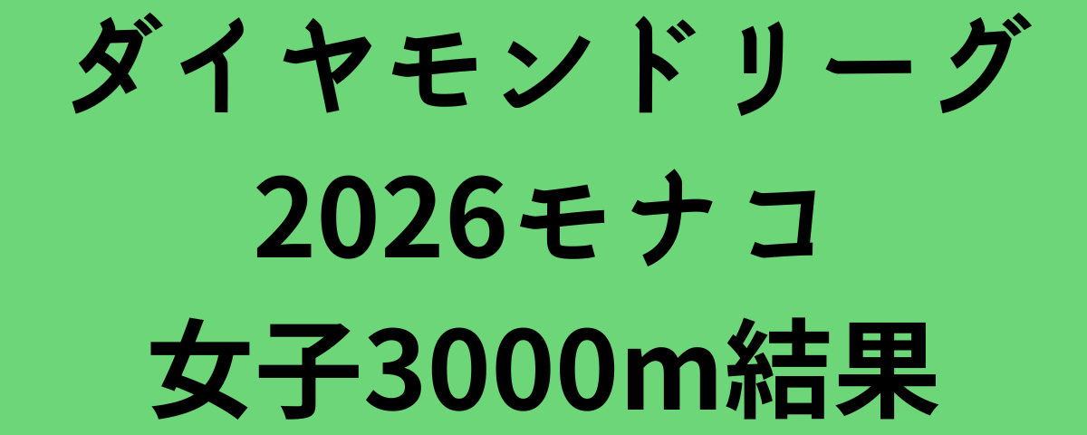 ダイヤモンドリーグ2026モナコ女子3000m結果