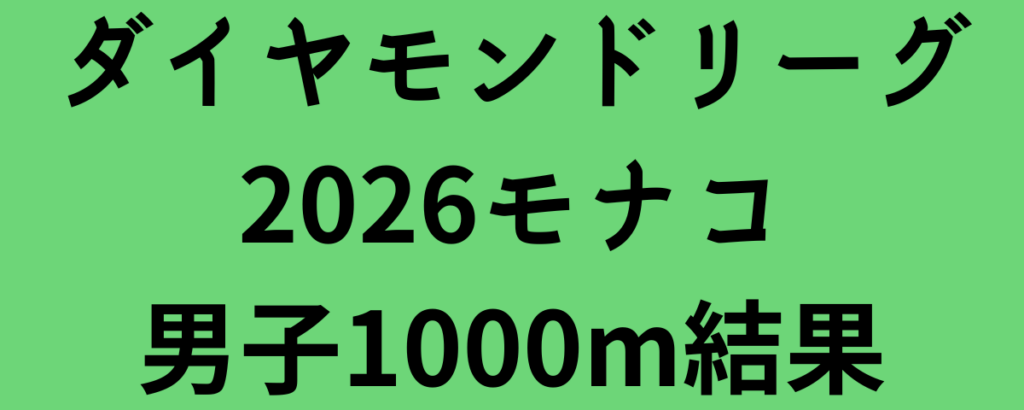 ダイヤモンドリーグ2026モナコ男子1000m結果