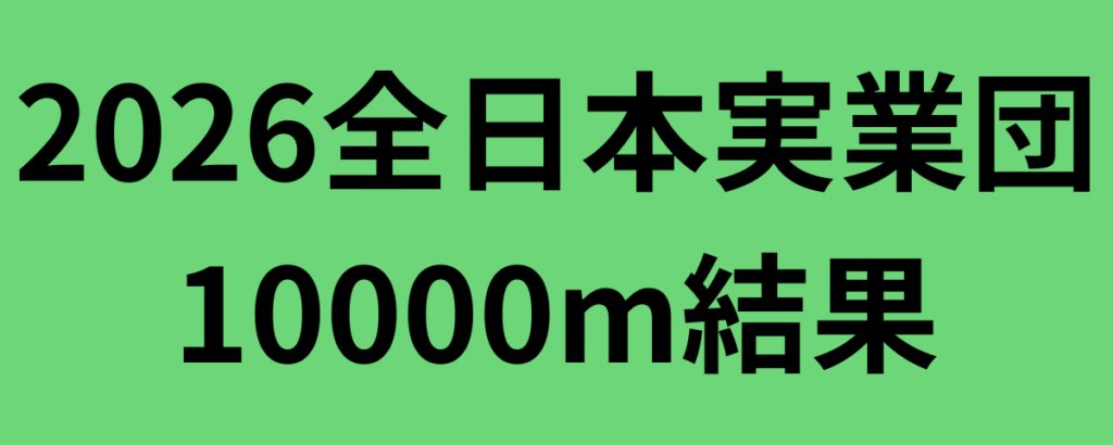 2026全日本実業団10000m結果