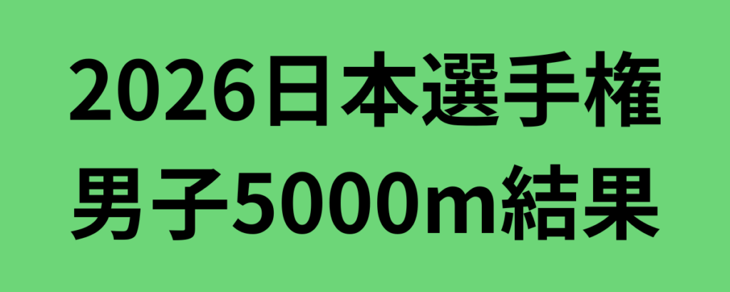 2026日本選手権男子5000m結果