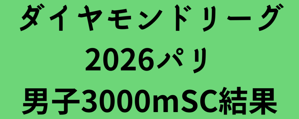 ダイヤモンドリーグ2026パリ男子3000mSC結果