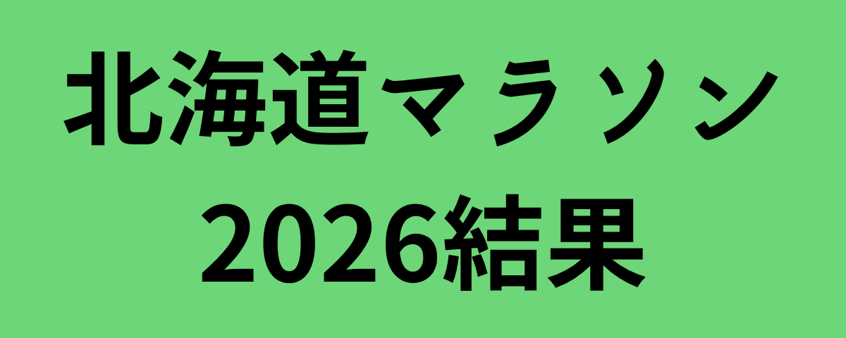 北海道マラソン2026結果