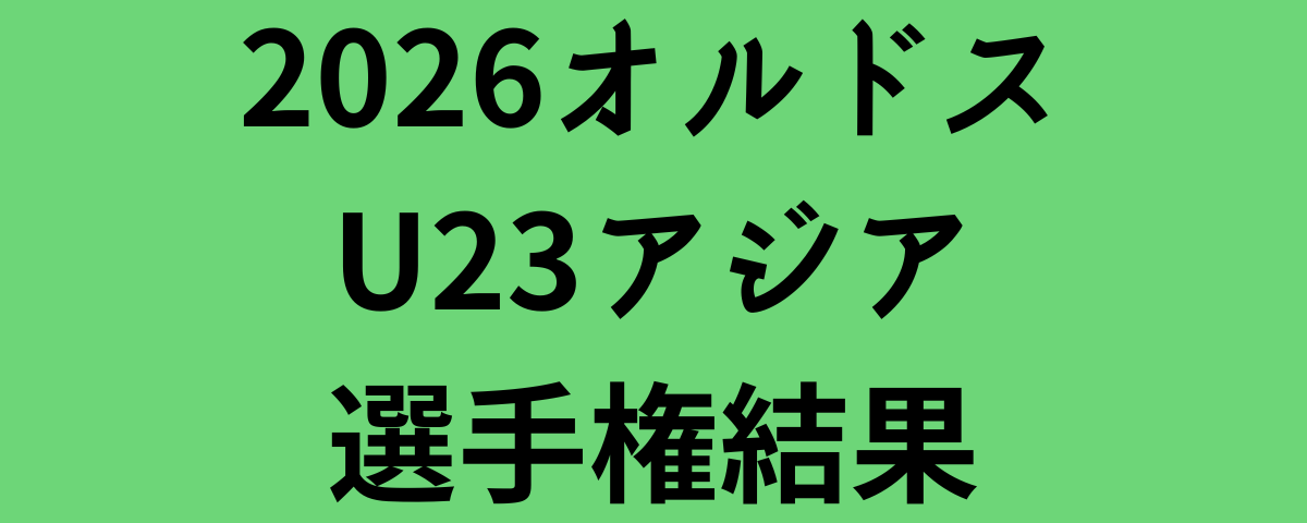 2026オルドスU23アジア選手権結果