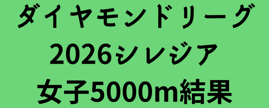 ダイヤモンドリーグ2026シレジア女子5000m結果
