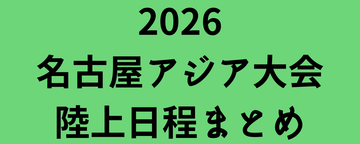2026名古屋アジア大会陸上日程まとめ