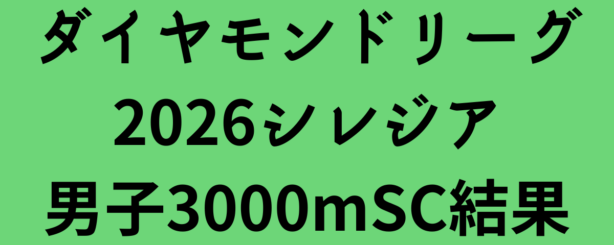 ダイヤモンドリーグ2026シレジア男子3000mSC結果
