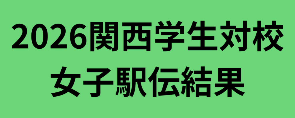 2026関西学生対校女子駅伝結果