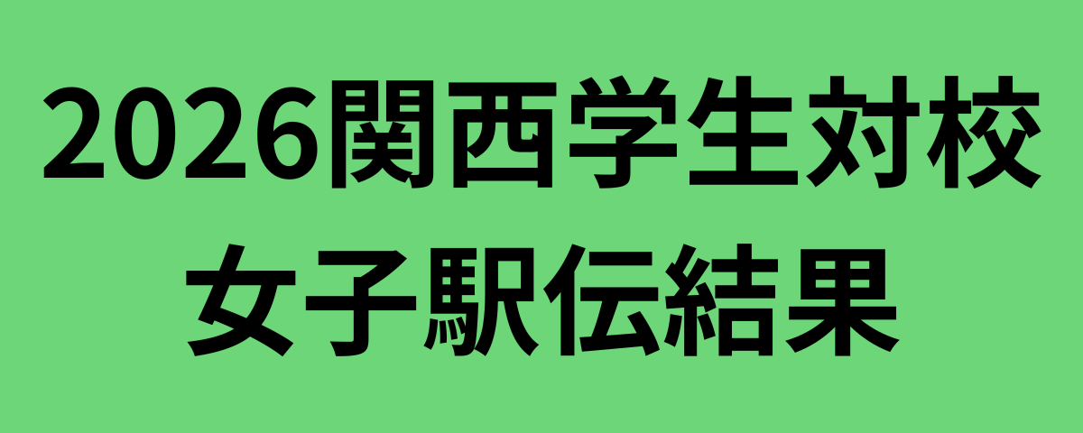 2026関西学生対校女子駅伝結果