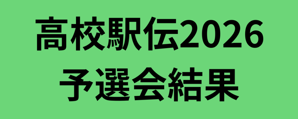 高校駅伝2026予選会結果
