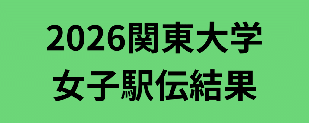 2026関東大学女子駅伝結果