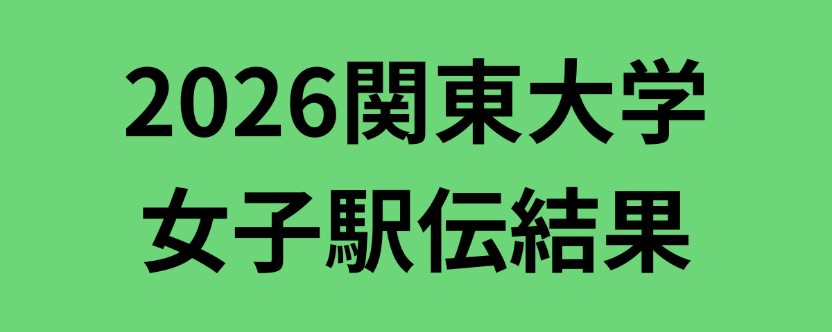 2026関東大学女子駅伝結果
