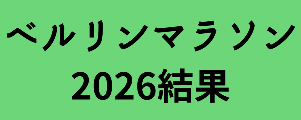ベルリンマラソン2026結果